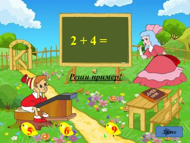 2 + 4 = Далее Реши пример!