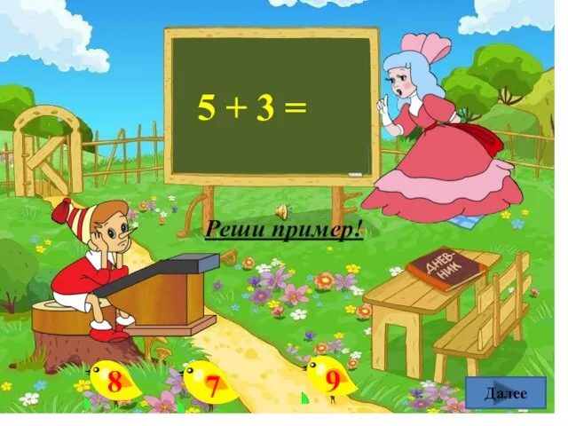 5 + 3 = Далее Реши пример!