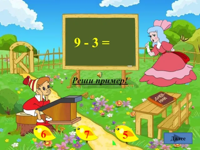 9 - 3 = Далее Реши пример!