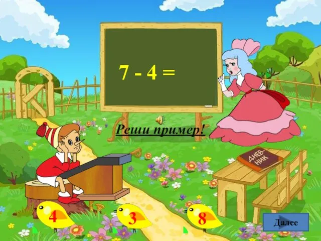 Далее 7 - 4 = Реши пример!