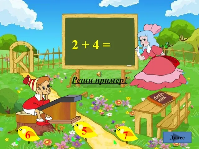 Далее 2 + 4 = Реши пример!