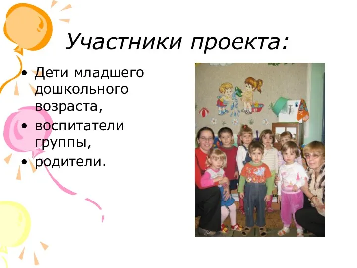 Участники проекта: Дети младшего дошкольного возраста, воспитатели группы, родители.