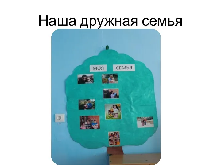 Наша дружная семья