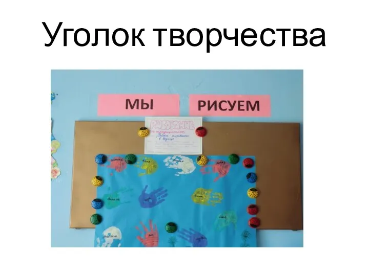 Уголок творчества