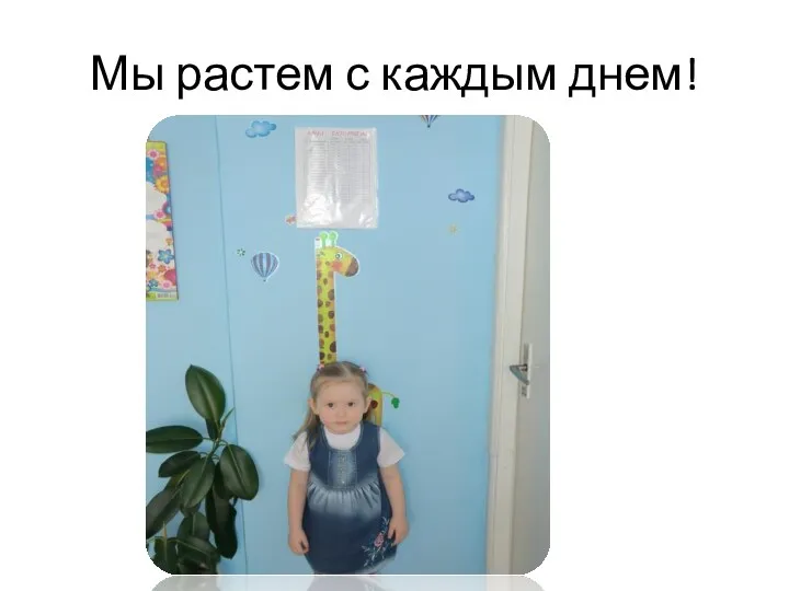 Мы растем с каждым днем!