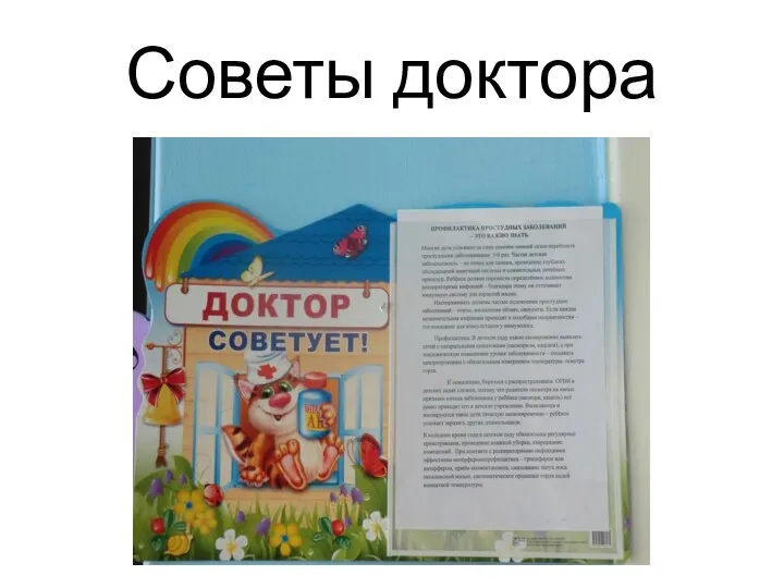 Советы доктора