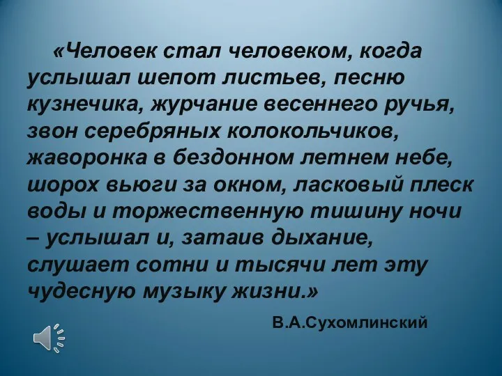 «Человек стал человеком, когда услышал шепот листьев, песню кузнечика, журчание