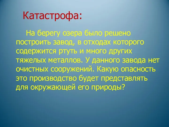 Катастрофа: На берегу озера было решено построить завод, в отходах