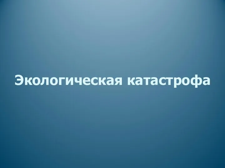 Экологическая катастрофа