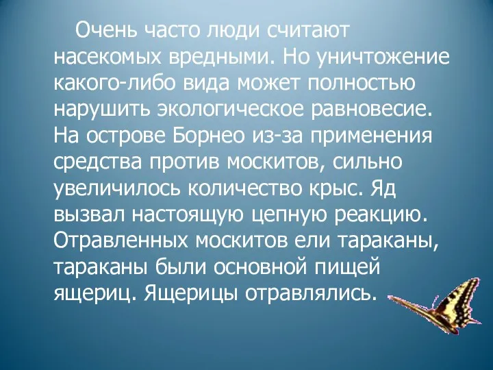 Очень часто люди считают насекомых вредными. Но уничтожение какого-либо вида