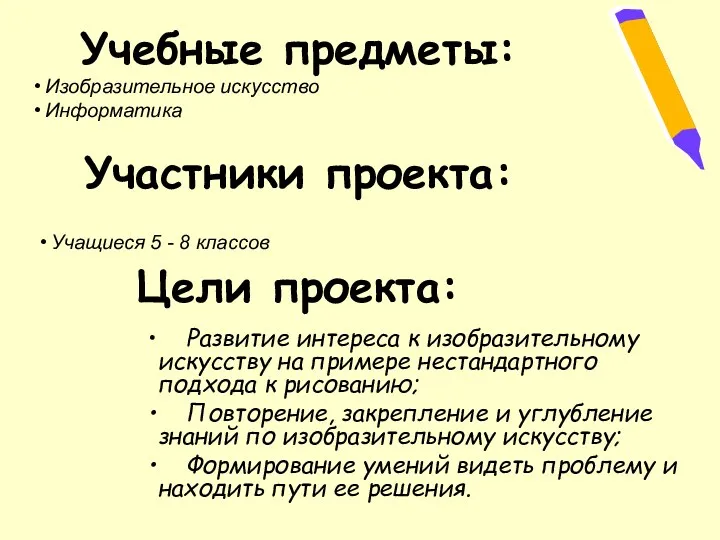 Цели проекта: Изобразительное искусство Информатика Учебные предметы: Учащиеся 5 -