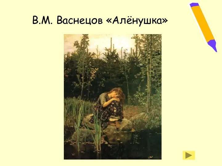 В.М. Васнецов «Алёнушка»