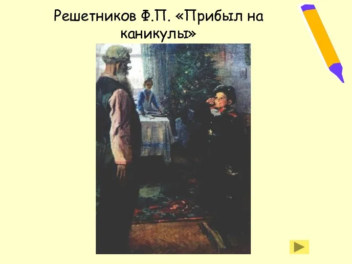 Решетников Ф.П. «Прибыл на каникулы»