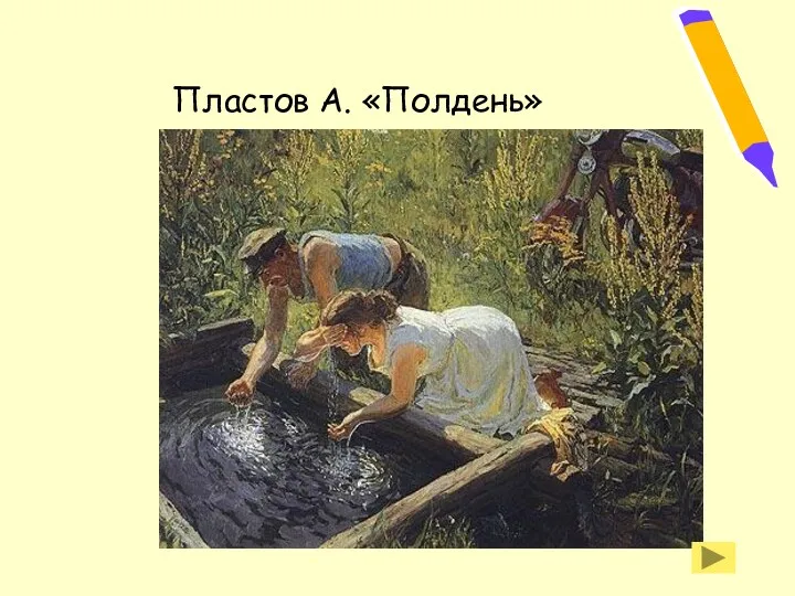 Пластов А. «Полдень»