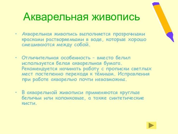 Акварельная живопись Акварельная живопись выполняется прозрачными красками растворяемыми в воде,