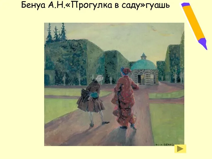 Бенуа А.Н.«Прогулка в саду»гуашь