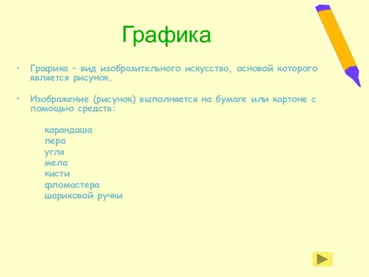 Графика Графика – вид изобразительного искусства, основой которого является рисунок.