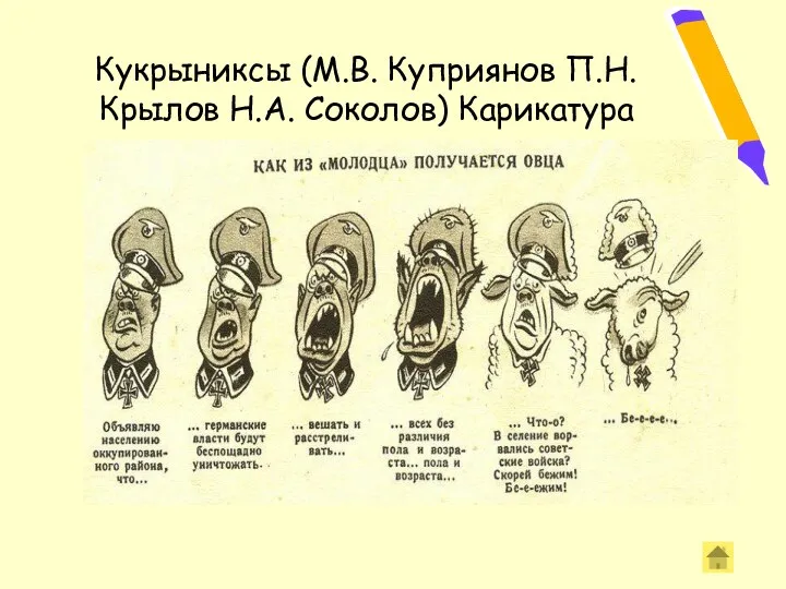 Кукрыниксы (М.В. Куприянов П.Н. Крылов Н.А. Соколов) Карикатура