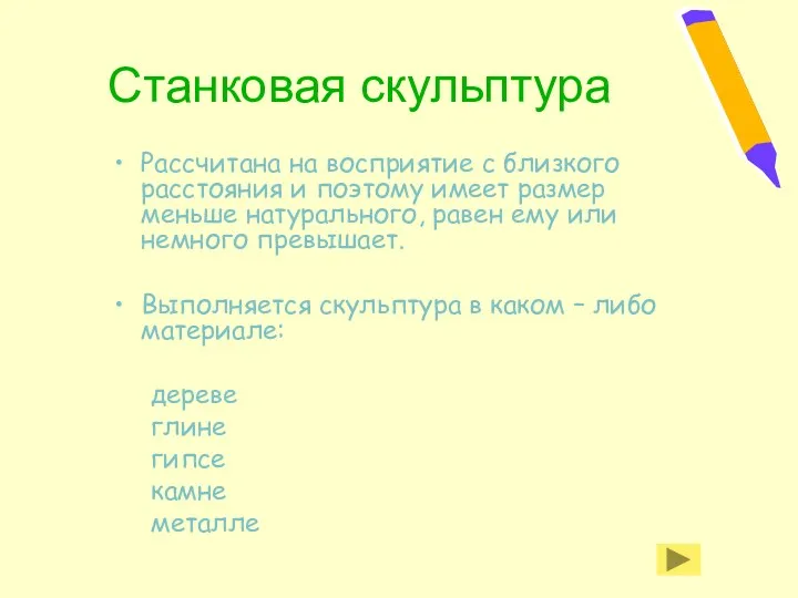 Станковая скульптура Рассчитана на восприятие с близкого расстояния и поэтому