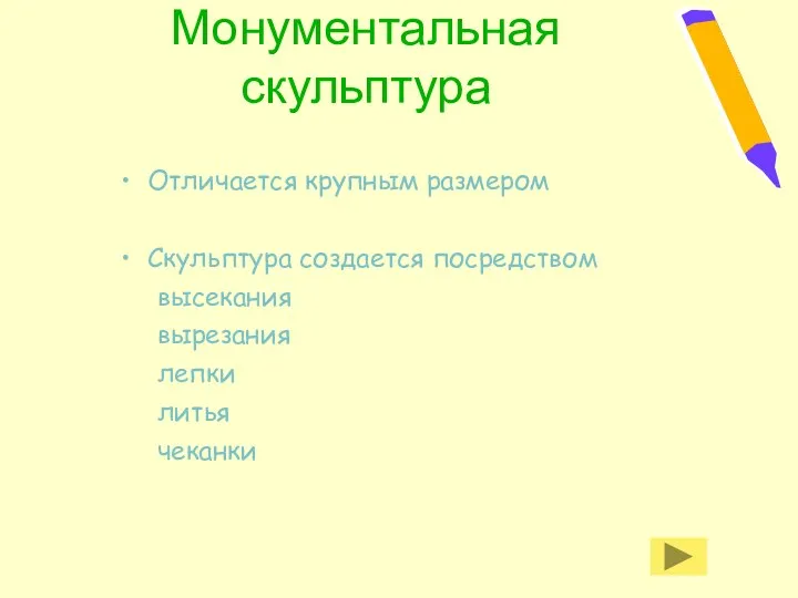 Монументальная скульптура Отличается крупным размером Скульптура создается посредством высекания вырезания лепки литья чеканки