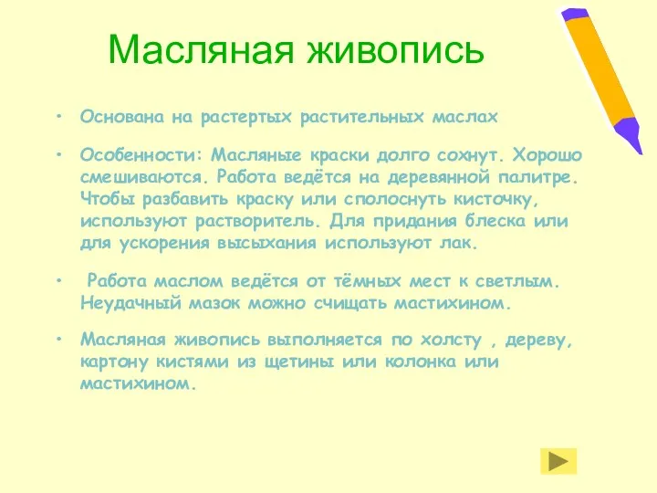 Масляная живопись Основана на растертых растительных маслах Особенности: Масляные краски