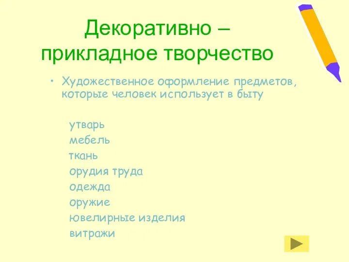 Декоративно – прикладное творчество Художественное оформление предметов, которые человек использует