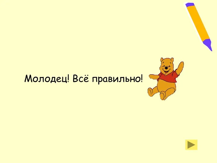 Молодец! Всё правильно!