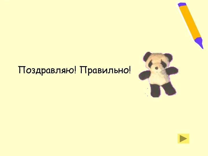 Поздравляю! Правильно!