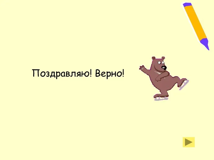 Поздравляю! Верно!