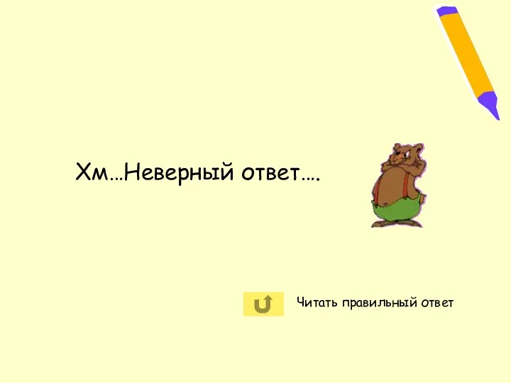 Хм…Неверный ответ…. Читать правильный ответ