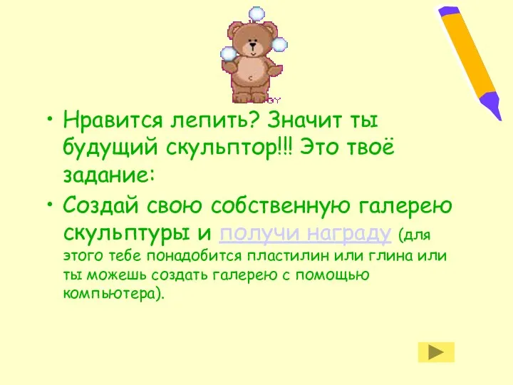 Нравится лепить? Значит ты будущий скульптор!!! Это твоё задание: Создай