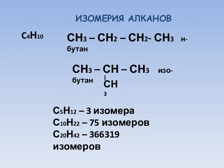 C4Н10 СН3 – СН2 – СН2- СН3 н-бутан СН3 –