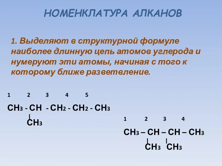 НОМЕНКЛАТУРА АЛКАНОВ 1. Выделяют в структурной формуле наиболее длинную цепь