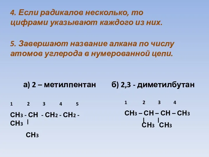 а) 2 – метилпентан 5. Завершают название алкана по числу