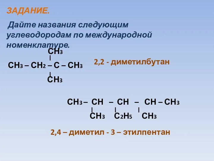 ЗАДАНИЕ. Дайте названия следующим углеводородам по международной номенклатуре. СН3 СН3