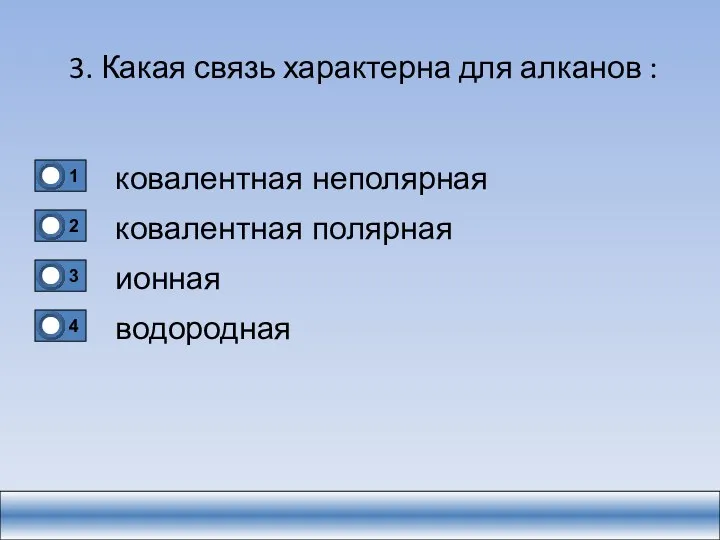 3. Какая связь характерна для алканов : ковалентная неполярная ковалентная полярная ионная водородная