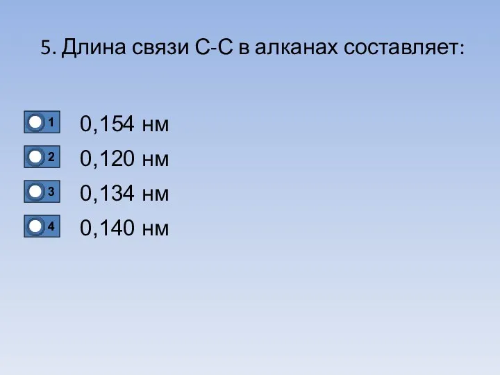 5. Длина связи С-С в алканах составляет: 0,154 нм 0,120 нм 0,134 нм 0,140 нм