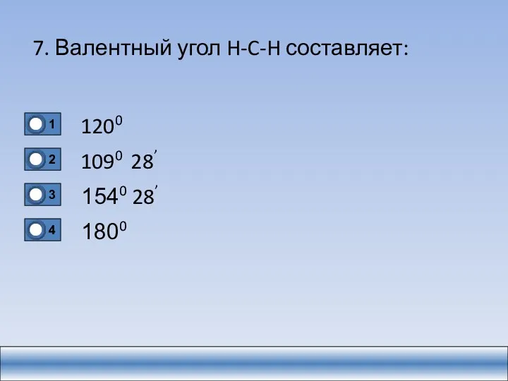 7. Валентный угол H-C-H составляет: 1200 1090 28’ 1540 28’ 1800