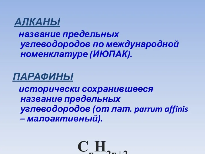 АЛКАНЫ название предельных углеводородов по международной номенклатуре (ИЮПАК). ПАРАФИНЫ исторически