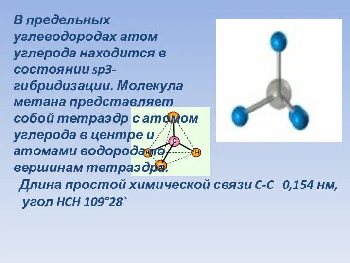 Длина простой химической связи C-C 0,154 нм, угол HCH 109°28`