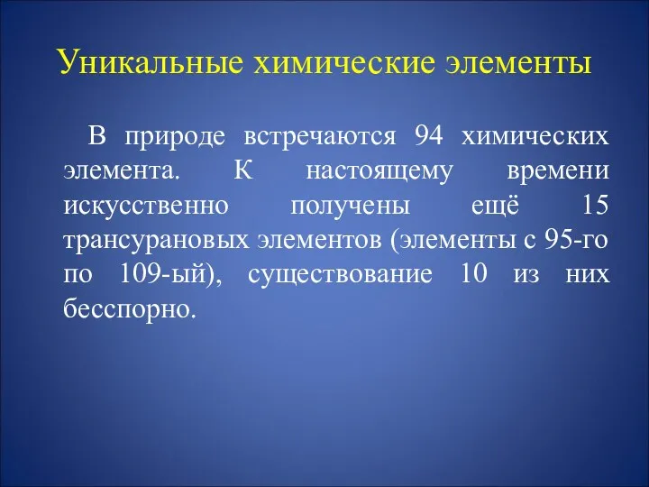 Уникальные химические элементы В природе встречаются 94 химических элемента. К