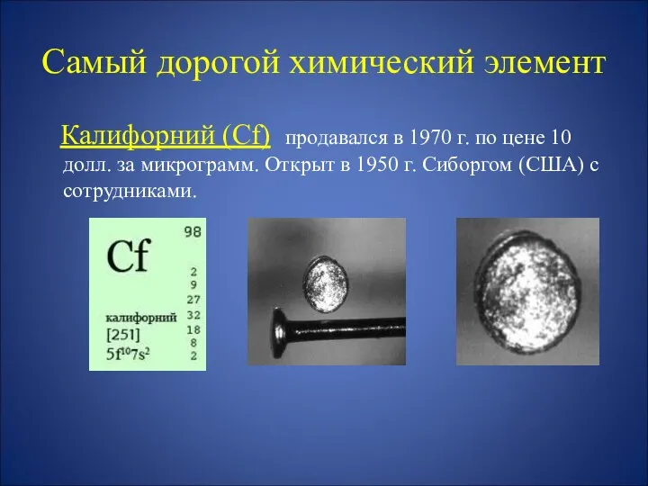 Самый дорогой химический элемент Калифорний (Сf) продавался в 1970 г.