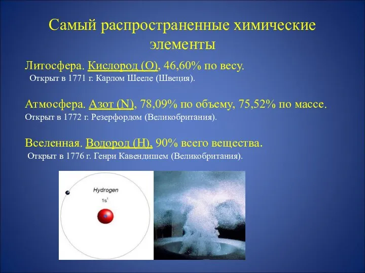 Самый распространенные химические элементы Литосфера. Кислород (O), 46,60% по весу.