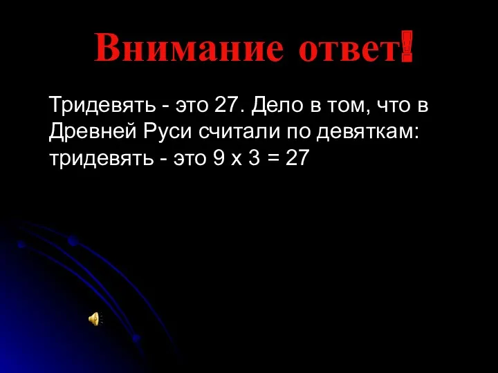 Внимание ответ! Тридевять - это 27. Дело в том, что