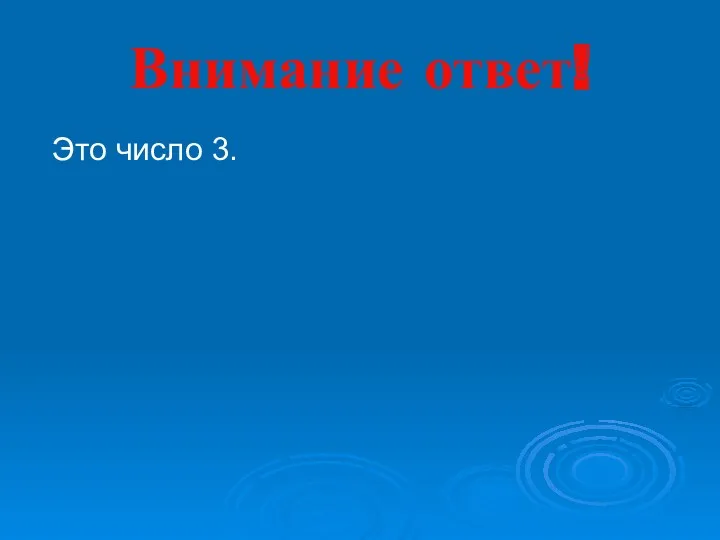 Внимание ответ! Это число 3.