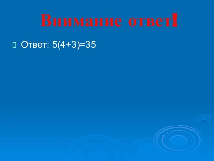 Внимание ответ! Ответ: 5(4+3)=35