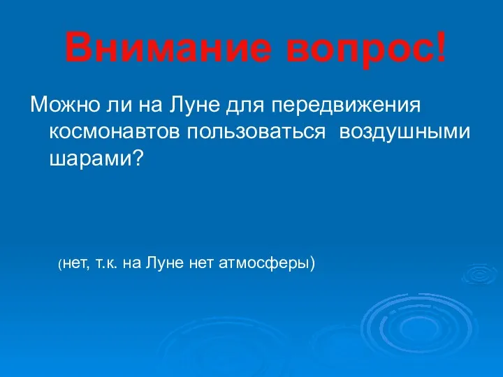 Внимание вопрос! Можно ли на Луне для передвижения космонавтов пользоваться