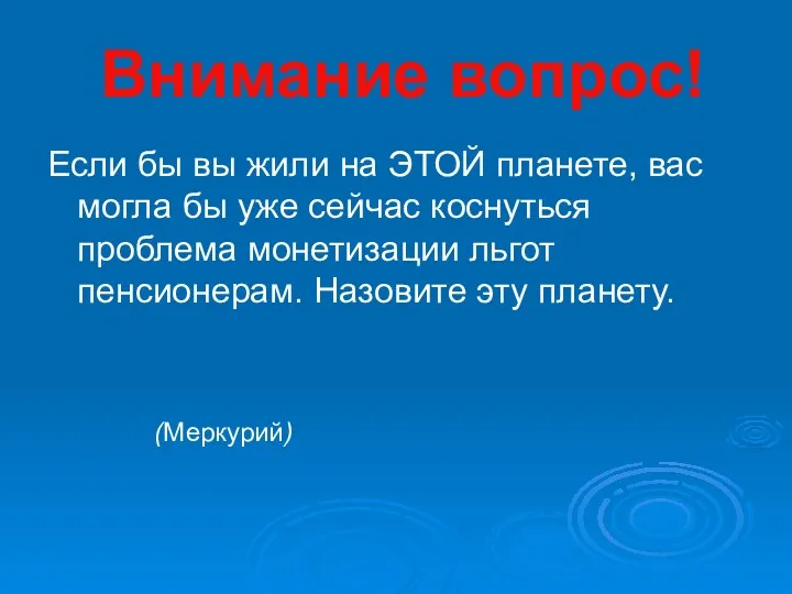 Внимание вопрос! Если бы вы жили на ЭТОЙ планете, вас