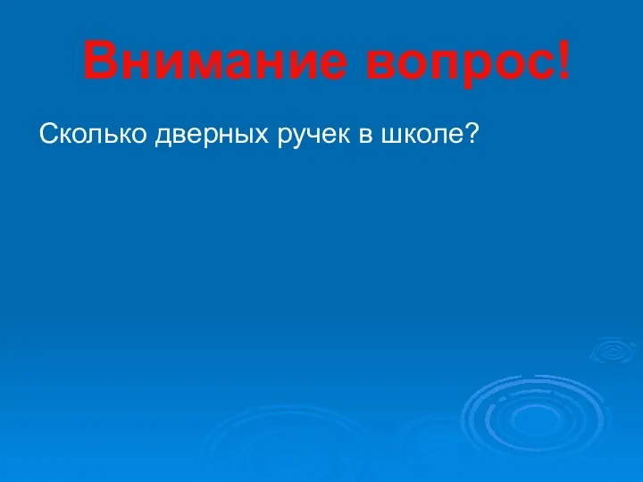 Внимание вопрос! Сколько дверных ручек в школе?