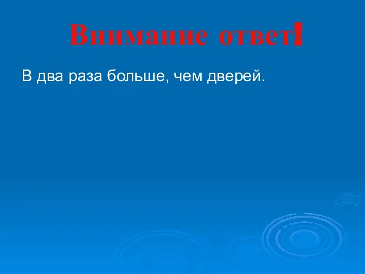 Внимание ответ! В два раза больше, чем дверей.